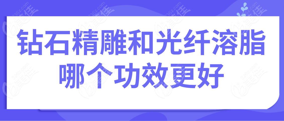 鉆石精 雕和光纖溶脂哪個(gè)功效更好m.xqnp.cn