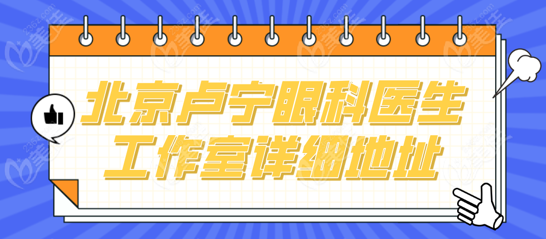 北京卢宁眼科医生工作室详细地址m.236z.com