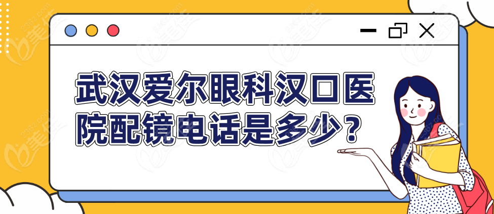 武汉爱尔眼科汉口医院配镜电话是多少？m.236z.com