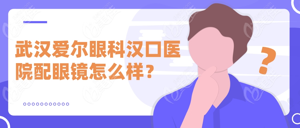 武汉爱尔眼科汉口医院配眼镜怎么样？