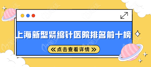 上海新型紧缩针医院排名前十榜 上海新型紧缩针医院排名前十榜