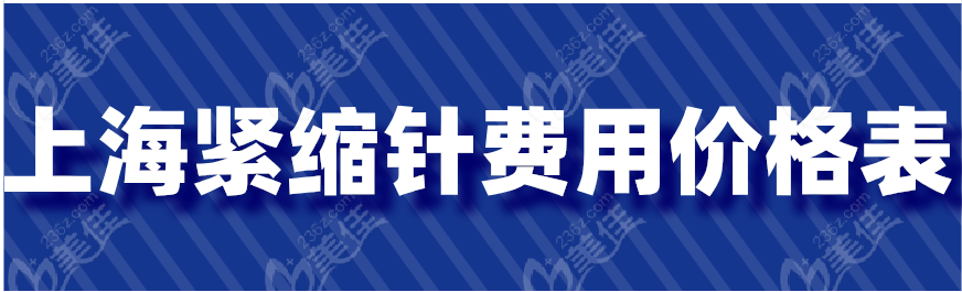 上海紧缩针费用价格表 上海紧缩针费用价格表