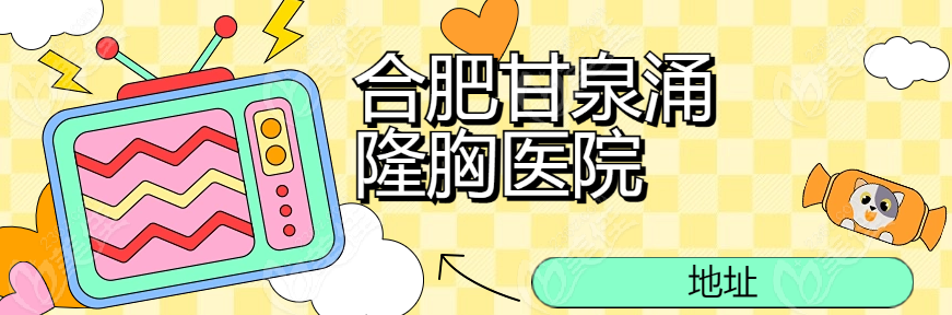 合肥甘泉涌隆胸医院地址
