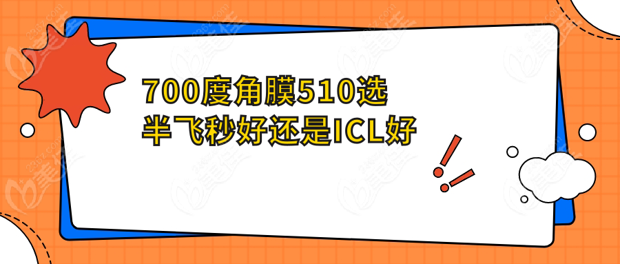 700度角膜510选半飞秒好还是ICL好www.236z.com