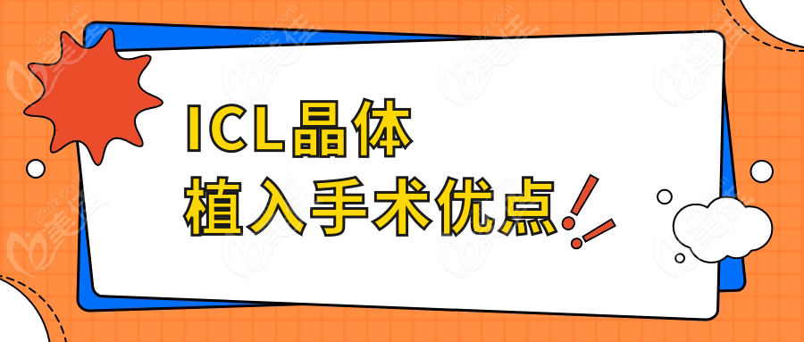 ICL晶体植入手术优点~美佳网