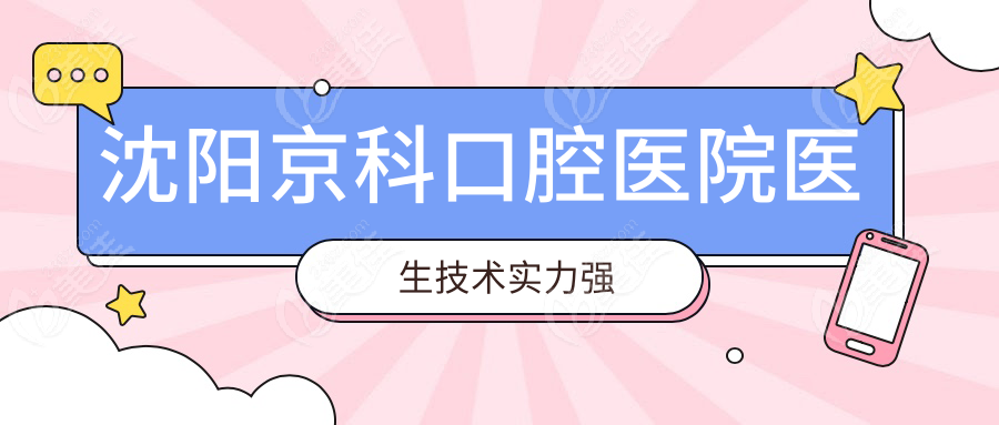 沈阳京科口腔医院医生技术实力强