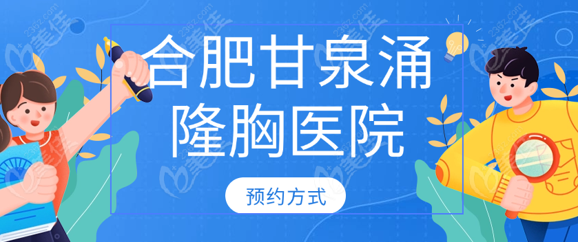 合肥甘泉涌隆胸医院预约方式