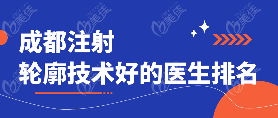 成都注射轮廓技术好的医生排名