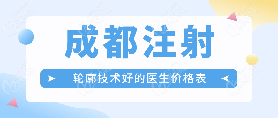 成都注射轮廓技术好的医生价格表