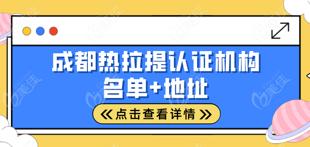 成都热拉提认证机构名单地址