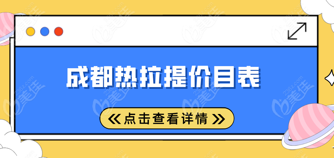 2025年成都热拉提价目表