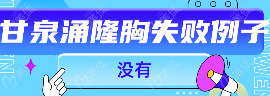 甘泉涌隆胸失败例子没有