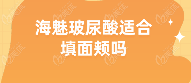 海魅玻尿酸适合填面颊吗236z.com