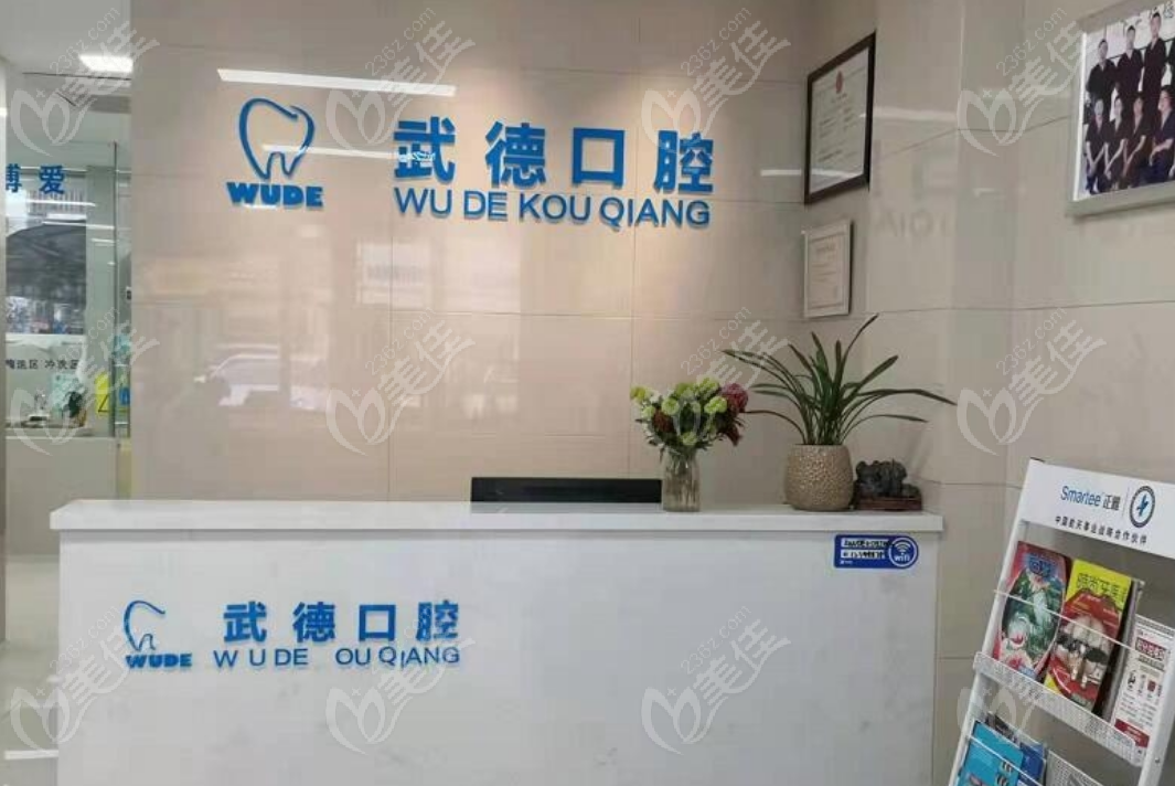 宿州武德口腔前台
