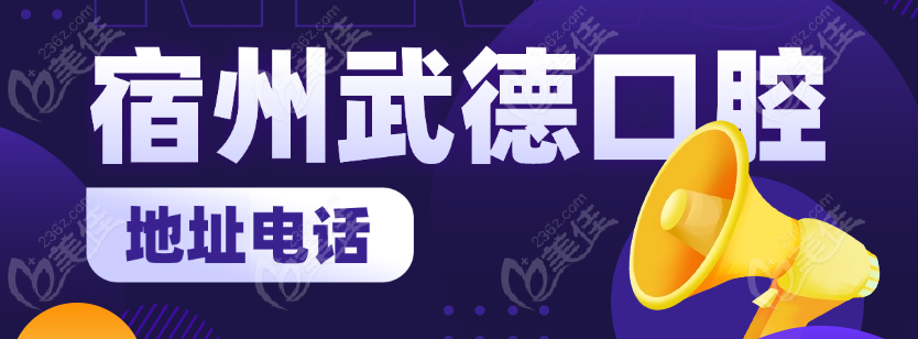 宿州武德口腔地址电话