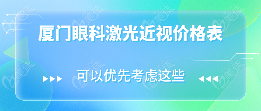 廈門眼科激光近視價格表