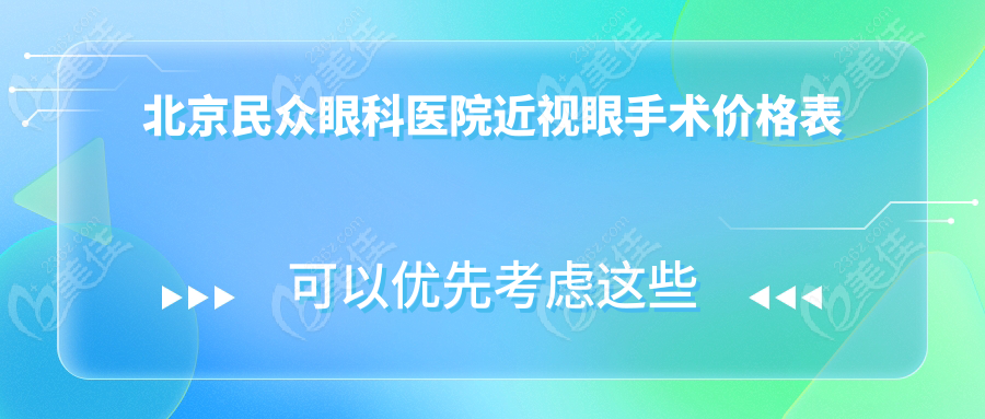 北京民众眼科医院近视眼手术价格表