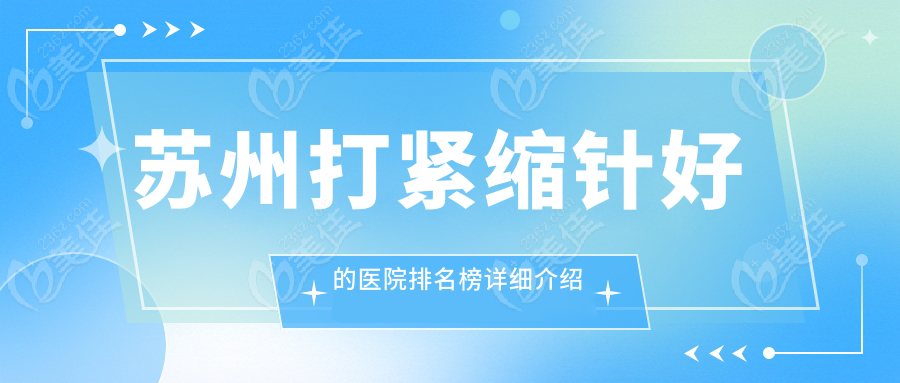 苏州打紧缩针好的医院排名榜详细介绍