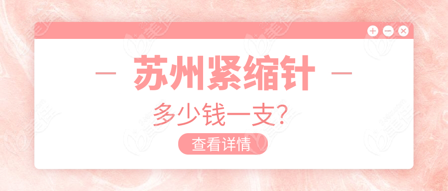 苏州紧缩针多少钱一支？