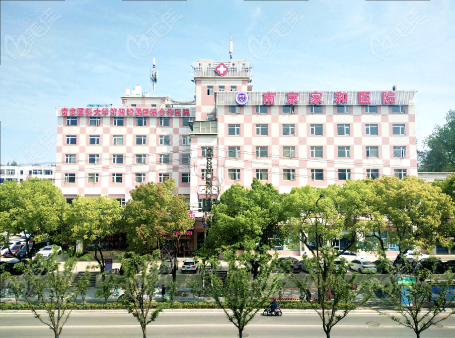 南京家和医院私密科