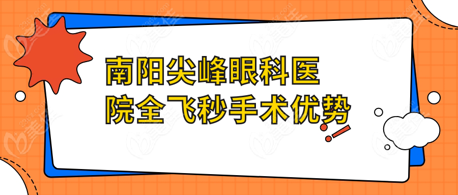 南陽尖峰眼科醫(yī)院全飛秒手術(shù)優(yōu)勢