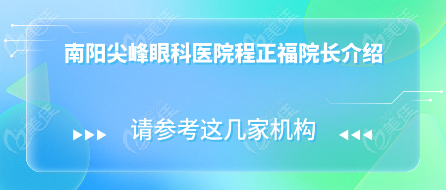 南陽尖峰眼科醫(yī)院程正福院長介紹