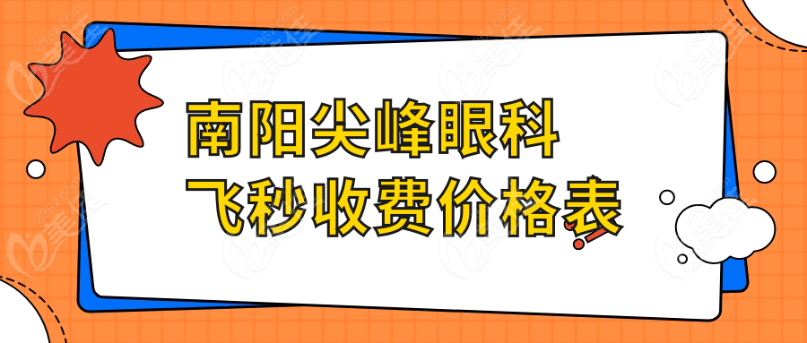 南陽尖峰眼科飛秒收費(fèi)價(jià)格表