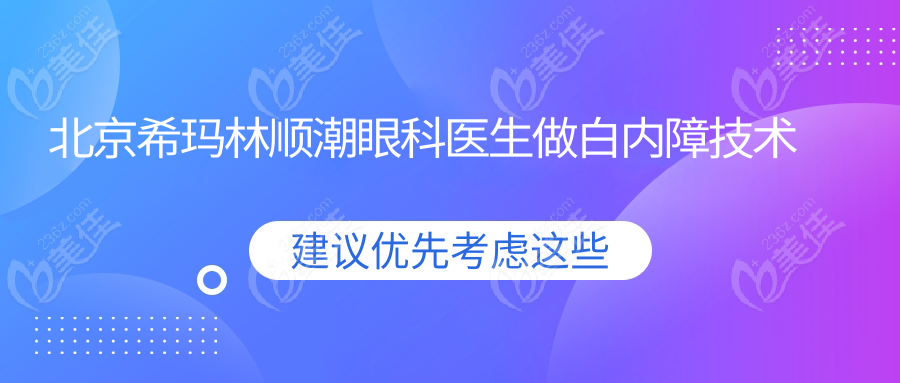 北京希玛林顺潮眼科医生做白内障技术好