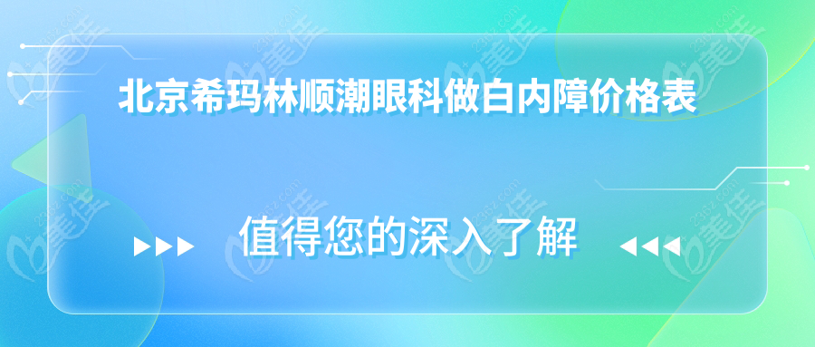 北京希玛林顺潮眼科做白内障价格表