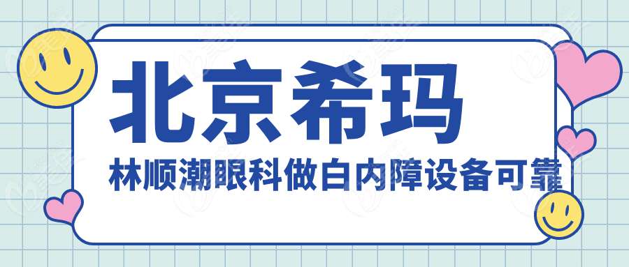 北京希玛林顺潮眼科做白内障设备可靠