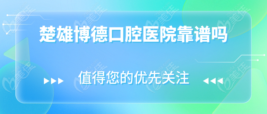 楚雄博德口腔医院靠谱吗