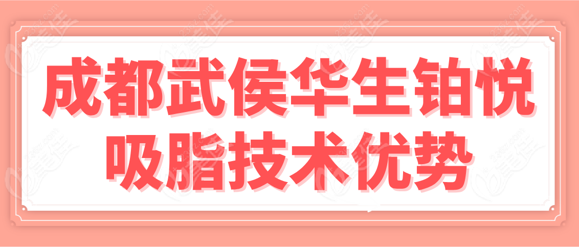 赵兴阳坐诊的成都武侯华生铂悦吸脂技术优势