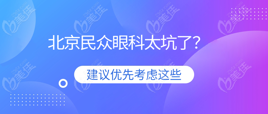 北京民众眼科太坑了？