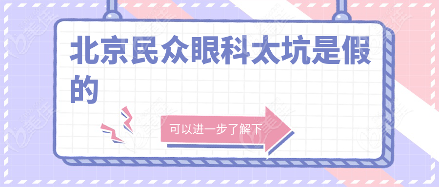 北京民众眼科太坑是假的