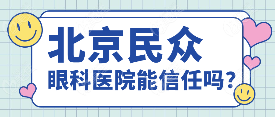 北京民众眼科医院能信任吗？