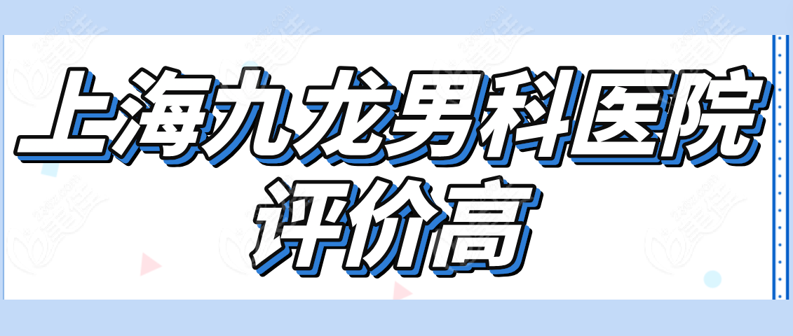 上海九龙男科医院评价怎么样