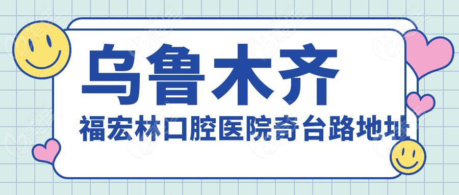 乌鲁木齐福宏林口腔医院奇台路地址