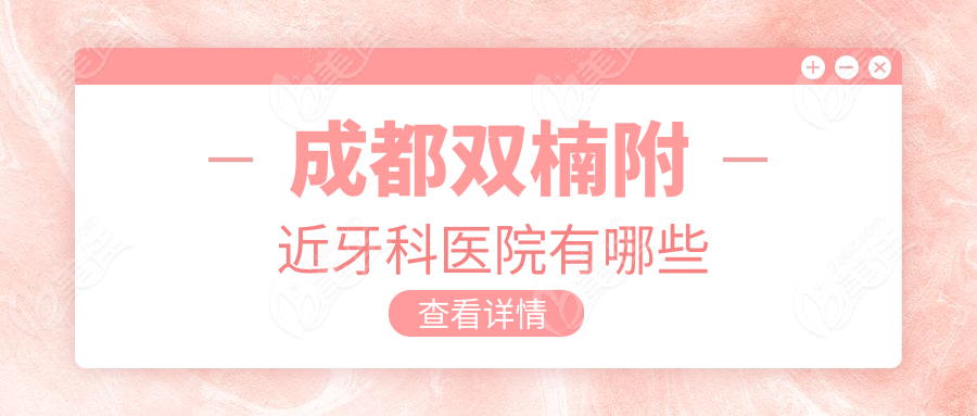 成都雙楠附近牙科醫院有哪些