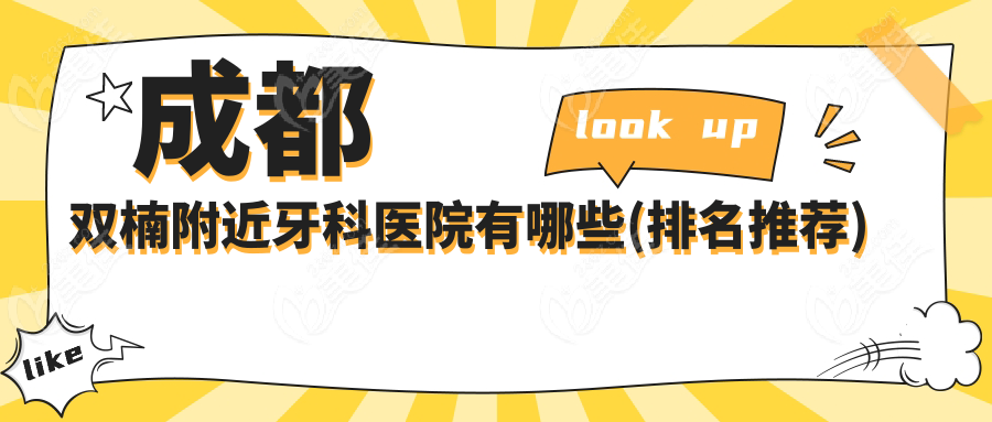 成都雙楠附近牙科醫院有哪些(排名推薦)
