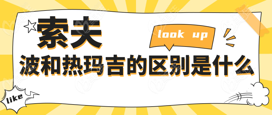 索夫波和热玛吉的区别是什么