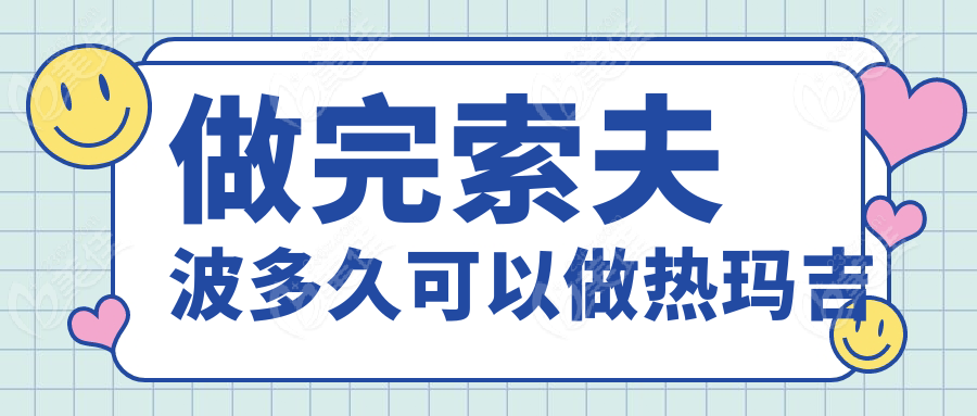 做完索夫波多久可以做热玛吉