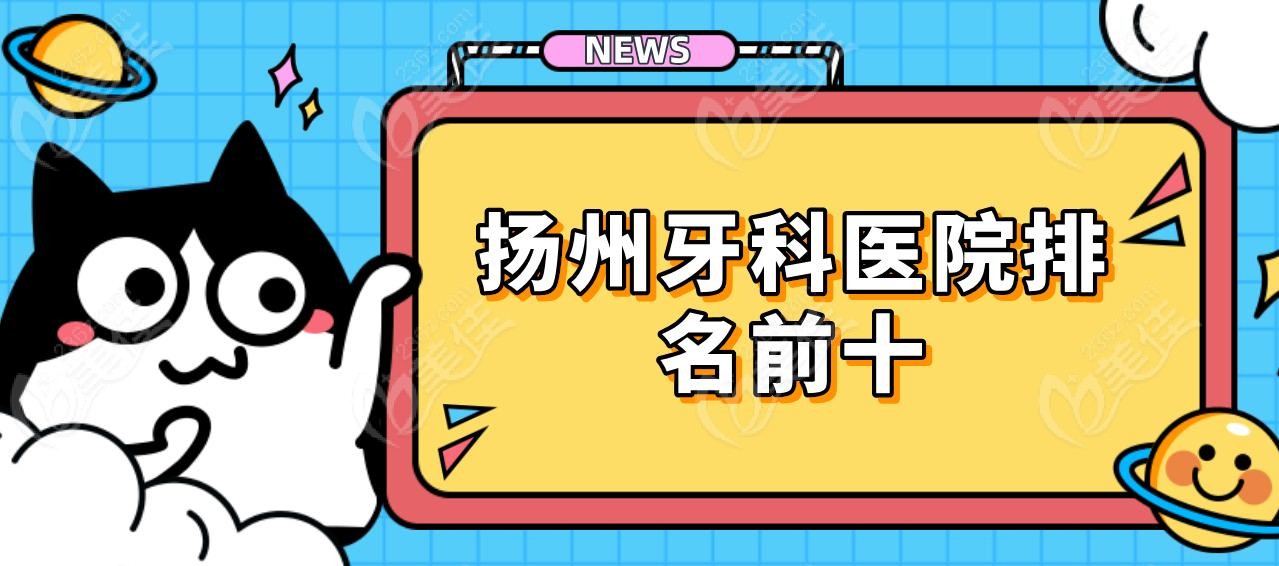 扬州牙科医院排名前十