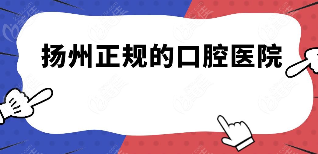 扬州正规的口腔医院