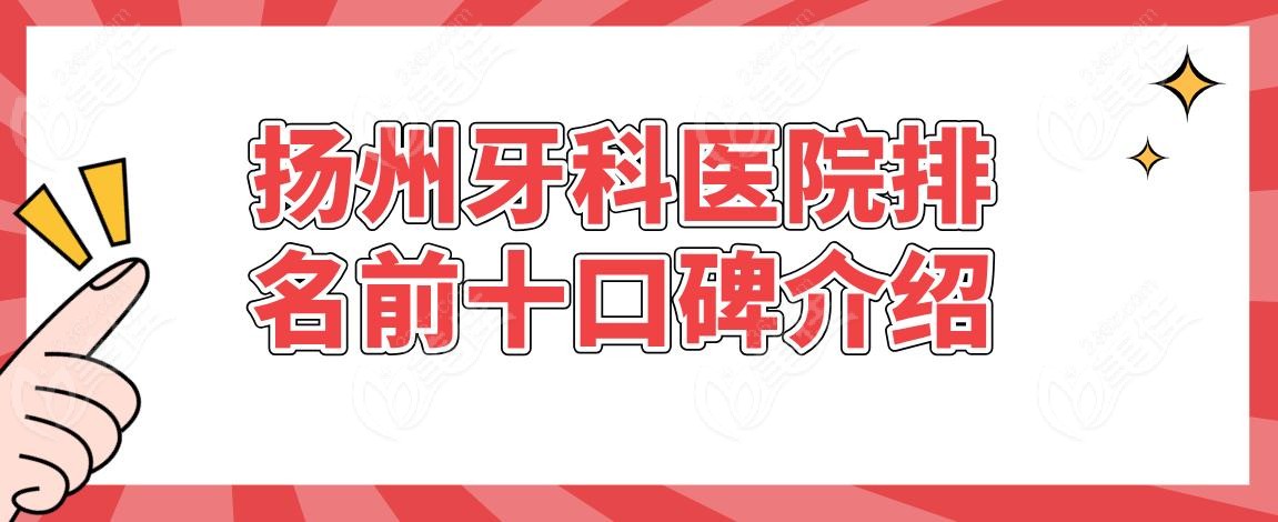 扬州牙科医院排名前十口碑介绍