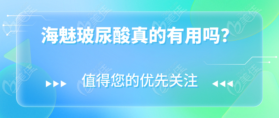 海魅玻尿酸真的有用嗎？