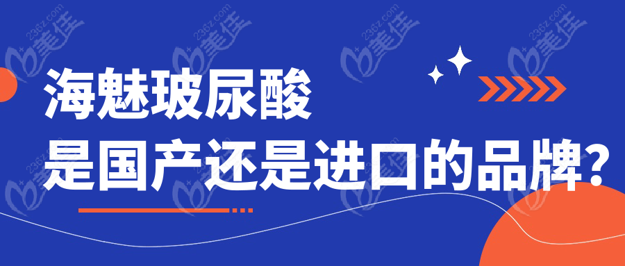 海魅玻尿酸是國產(chǎn)還是進口的品牌？