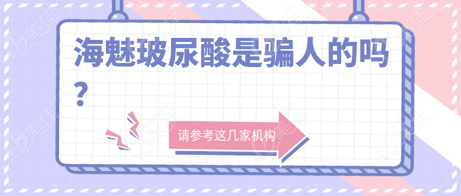 海魅玻尿酸是騙人的嗎？