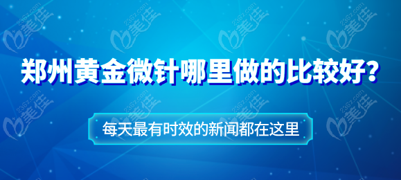 郑州黄金微针哪里做的比较好