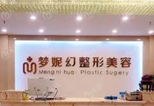 海南曙光梦妮幻整形医院