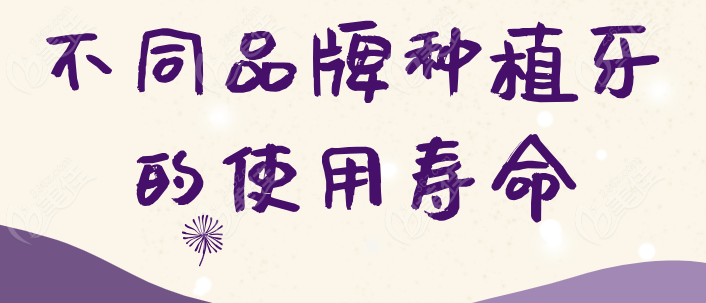 不同品牌种植牙寿命